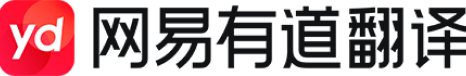网易有道翻译官网