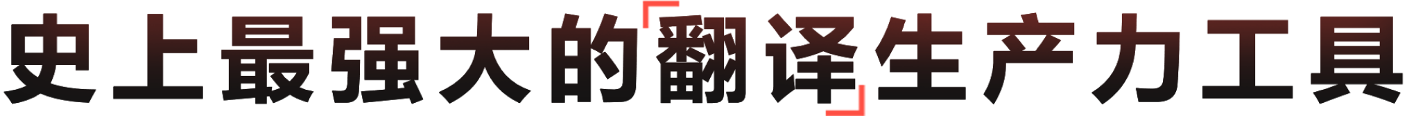 新一代AI智能翻译生产力管理终端