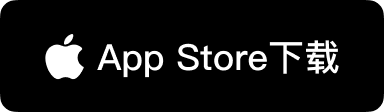 通过苹果 Mac App Store 安全下载