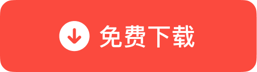 免费获取桌面版