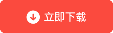 直接获取Mac端dmg离线安装包