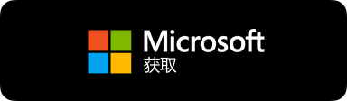 通过微软 Microsoft Store 商店获取