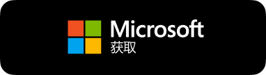 从微软应用商店下载