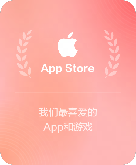 App Store 年度精品应用推荐