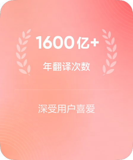 累计服务超亿次翻译调用