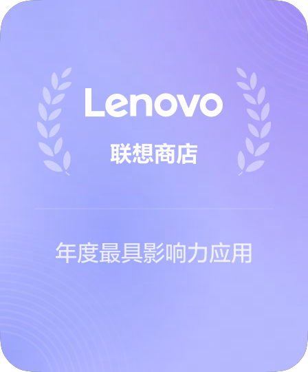 联想应用市场战略合作伙伴