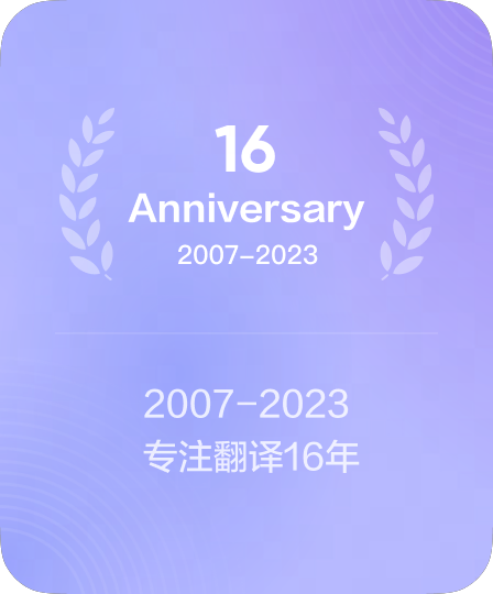 深耕翻译领域多年技术积淀
